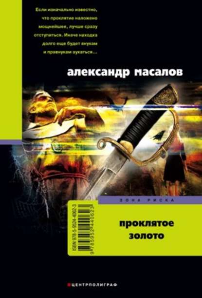 Книга Александр Александрович Масалов Проклятое золото