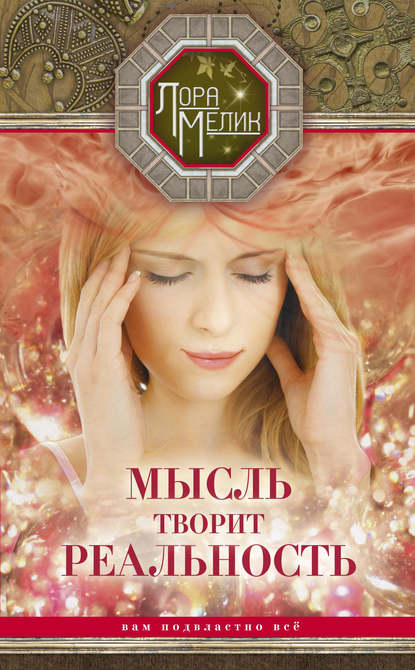 Книга Лора Мелик, Лариса Николаевна Мелик Мысль творит реальность: вам подвластно ВСЁ