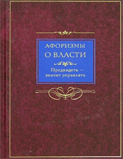 Книга Людмила Михайловна Мартьянова Афоризмы о власти. Предвидеть – значит управлять