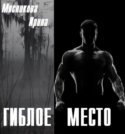 Книга Ирина Мясникова, Ирина Николаевна Мясникова Гиблое место