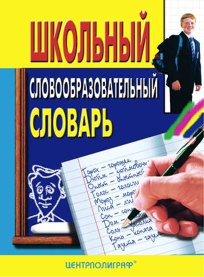 Книга Владимир Иванович Николаев Школьный словообразовательный словарь