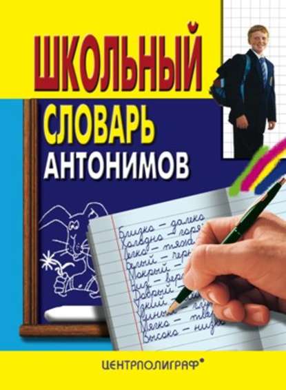 Книга Галина Павловна Никольская Школьный словарь антонимов