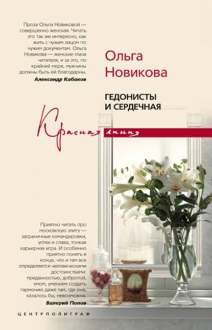 Книга Ольга Новикова, Ольга Ильинична Новикова Гедонисты и сердечная