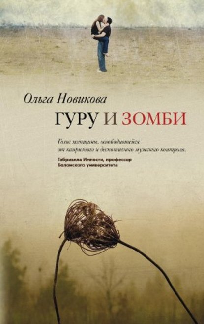 Книга Ольга Новикова, Ольга Ильинична Новикова Гуру и зомби