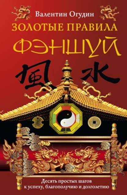 Книга Валентин Леонидович Огудин, В. Л. Огудин Золотые правила фэншуй. 10 простых шагов к успеху, благополучию и долголетию
