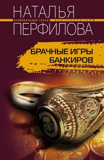 Книга Наталья Перфилова Брачные игры банкиров