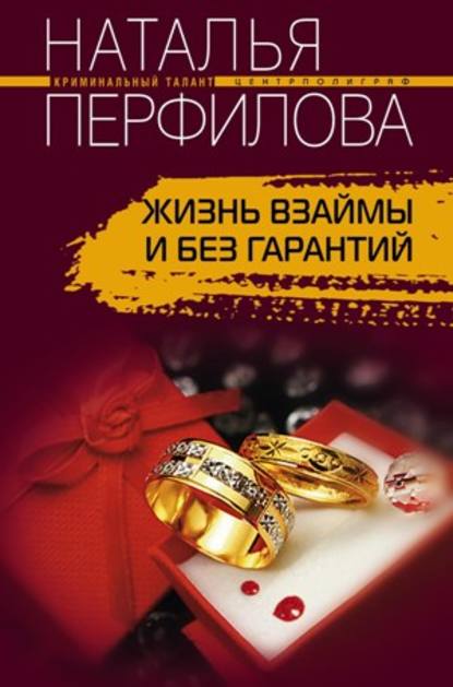 Книга Наталья Перфилова Жизнь взаймы и без гарантий