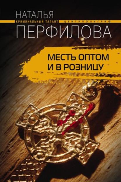 Книга Наталья Перфилова Месть оптом и в розницу