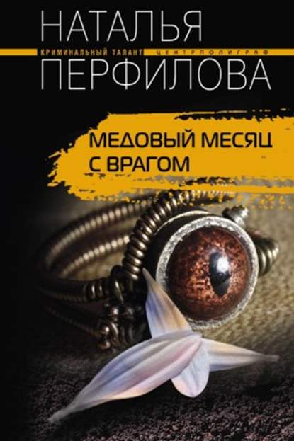 Книга Наталья Перфилова Медовый месяц с врагом