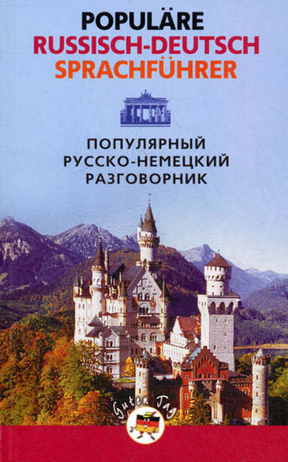 Книга Надежда Николаевна Прокопьева Популярный русско-немецкий разговорник / Populäre Russisch-Deutsch Sprachführer