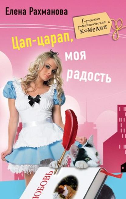 Книга Елена Рахманова Цап-царап, моя радость