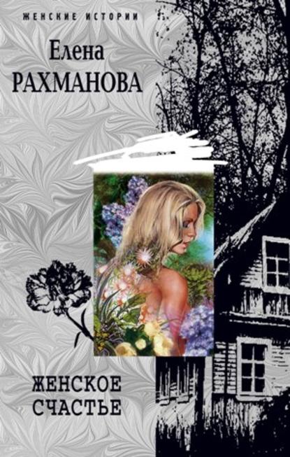 Книга Елена Рахманова Женское счастье