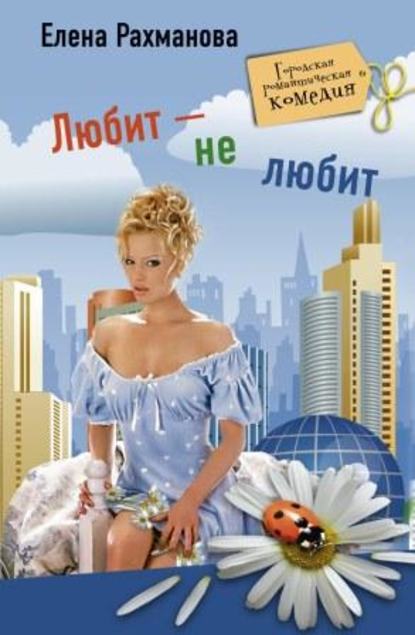 Книга Елена Рахманова Любит – не любит