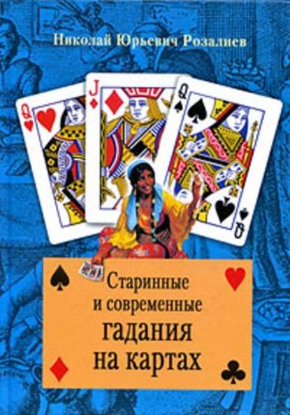 Книга Николай Юрьевич Розалиев Старинные и современные гадания на картах