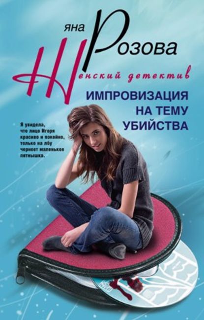 Книга Яна Розова Импровизация на тему убийства