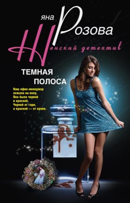 Книга Яна Розова Темная полоса