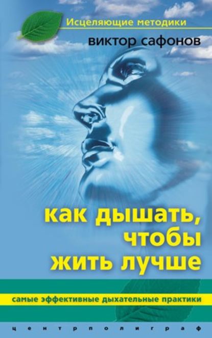 Книга Виктор Аврамович Сафонов Как дышать, чтобы жить лучше. Самые эффективные дыхательные практики