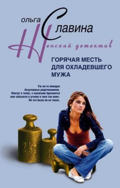 Книга Ольга Славина Горячая месть для охладевшего мужа