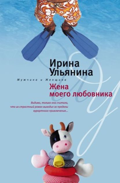 Книга Ирина Николаевна Ульянина Жена моего любовника