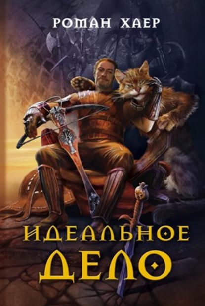 Книга Роман Хаер Идеальное дело