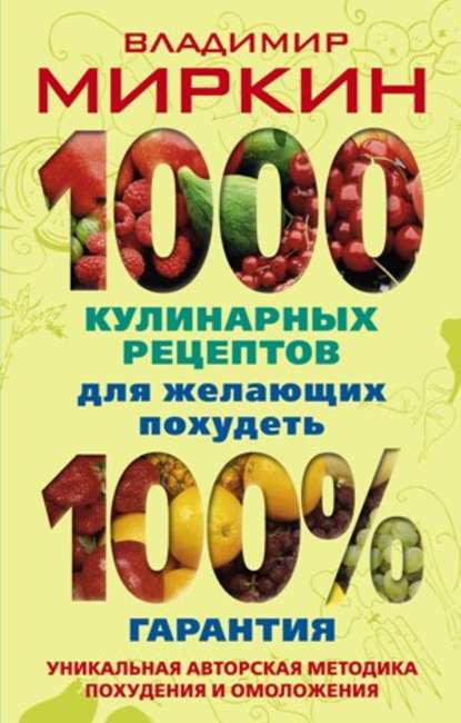 Книга Владимир Миркин, Владимир Иванович Миркин 1000 кулинарных рецептов для желающих похудеть. 100% гарантия