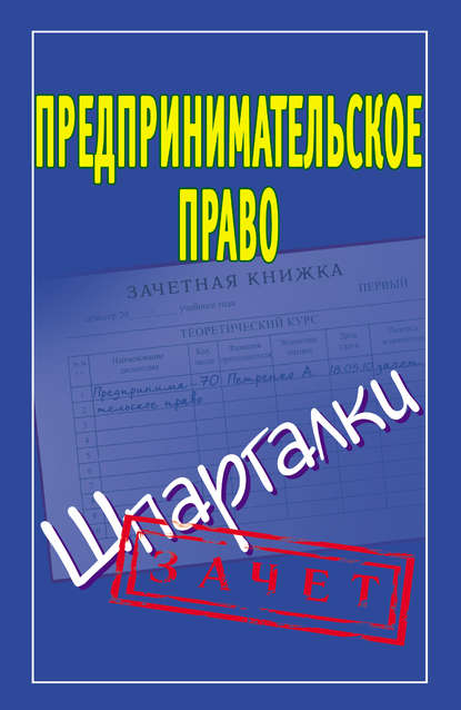 Книга А. П. Антонов Предпринимательское право. Шпаргалки