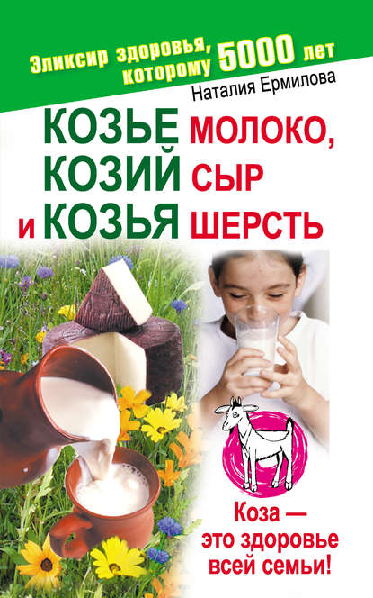 Книга Наталия Ермилова Козье молоко, козий сыр и козья шерсть