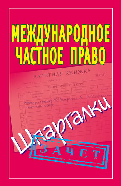 Книга Павел Юрьевич Смирнов Международное частное право. Шпаргалки