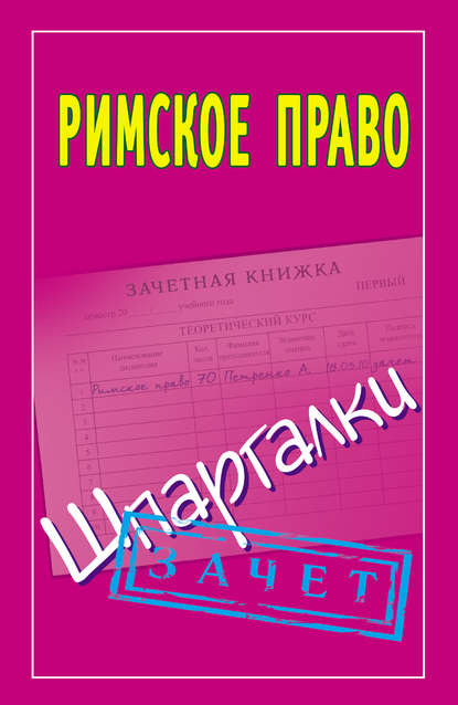 Книга Павел Юрьевич Смирнов Римское право. Шпаргалки