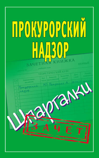 Книга Павел Юрьевич Смирнов Прокурорский надзор. Шпаргалки