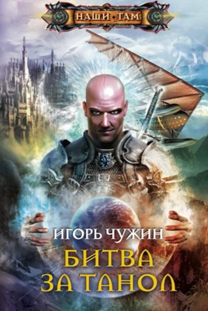 Книга Игорь Чужин, Игорь Анатольевич Чужин Битва за Танол