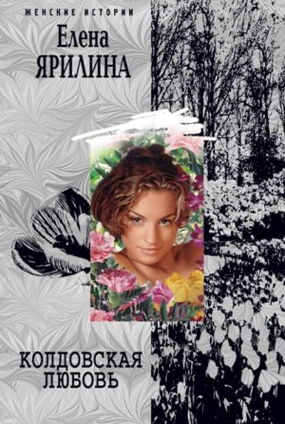 Книга Елена Ярилина Колдовская любовь