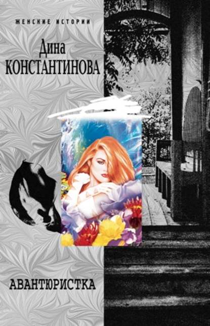 Книга Дина Константинова Авантюристка (сборник)
