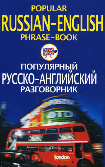 Книга Т. В. Яшкова Популярный русско-английский разговорник / Popular Russian-English Phrase-Book