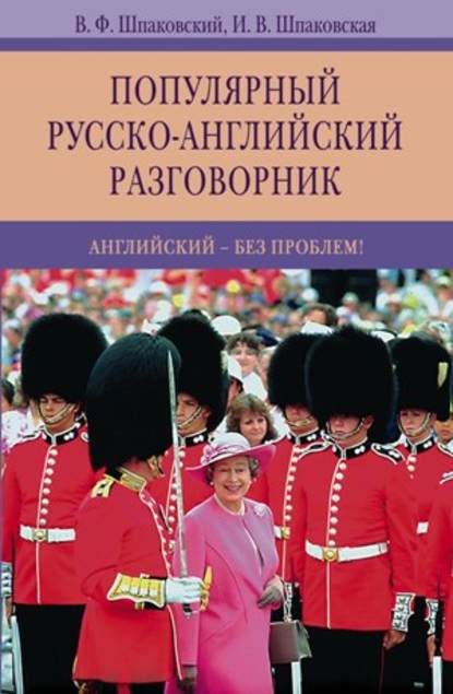Книга В. Ф. Шпаковский, Владимир Францевич Шпаковский, Инна Владимировна Шпаковская Популярный русско-английский разговорник. Английский – без проблем!