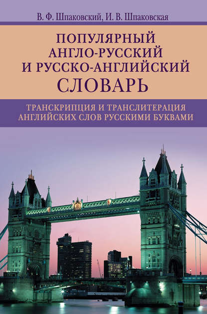 Книга В. Ф. Шпаковский, Владимир Францевич Шпаковский, Инна Владимировна Шпаковская Популярный англо-русский и русско-английский словарь. Транскрипция и транслитерация английских слов русскими буквами