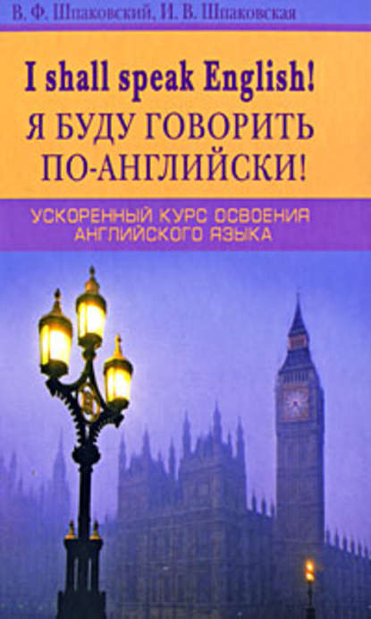 Книга В. Ф. Шпаковский, Владимир Францевич Шпаковский, Инна Владимировна Шпаковская I Shall Speak English! / Я буду говорить по-английски! Ускоренный курс освоения английского языка