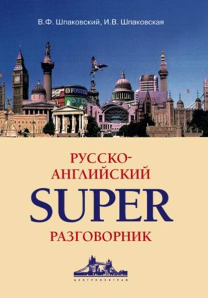 Книга В. Ф. Шпаковский, Владимир Францевич Шпаковский, Инна Владимировна Шпаковская Русско-английский суперразговорник