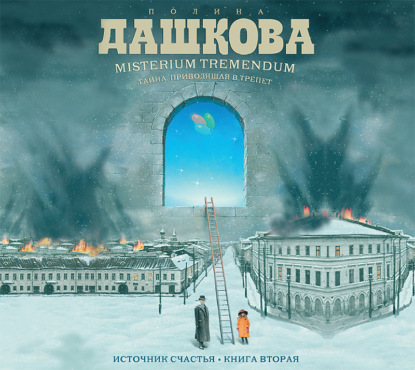 Книга Полина Викторовна Дашкова, Максим Кривошеев Источник счастья. Книга 2