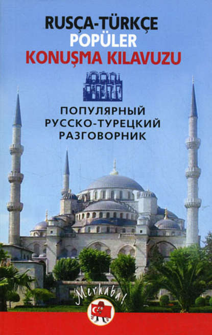 Книга В. С. Селезнева Популярный русско-турецкий разговорник / Rusça-türkçe popüler konuşma kilavuzu