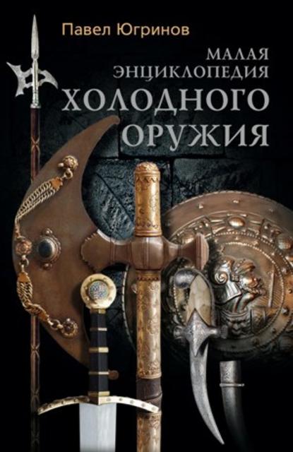 Книга Павел Югринов Малая энциклопедия холодного оружия