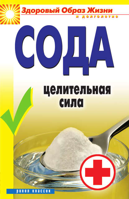 Книга Ирина Александровна Зайцева Сода. Целительная сила