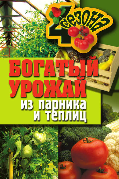 Книга Надежда Николаевна Севостьянова Богатый урожай из парника и теплиц