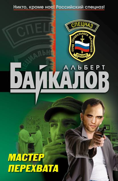 Книга Альберт Юрьевич Байкалов, Альберт Байкалов Мастер перехвата