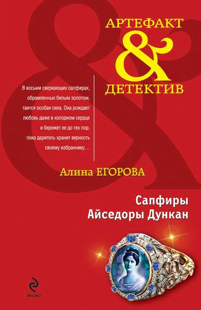 Книга Алина Егорова Сапфиры Айседоры Дункан