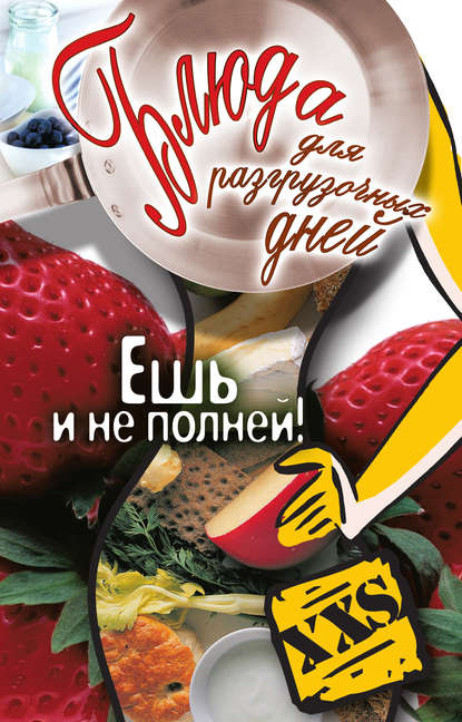 Книга Татьяна Владимировна Лагутина Блюда для разгрузочных дней. Ешь и не полней!