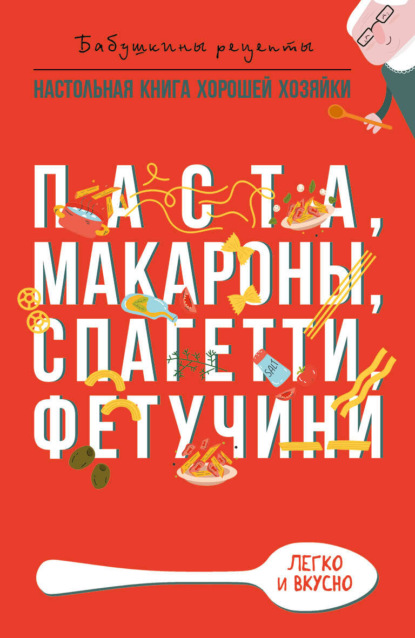 Книга Гера Марксовна Треер Паста, макароны спагетти, фетучини