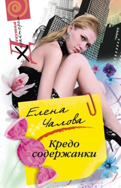 Книга Елена Чалова, Елена Эдуардовна Чалова Кредо содержанки