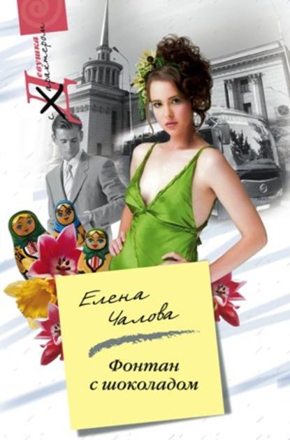 Книга Елена Чалова, Елена Эдуардовна Чалова Фонтан с шоколадом
