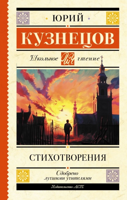 Книга Юрий Поликарпович Кузнецов Стихотворения